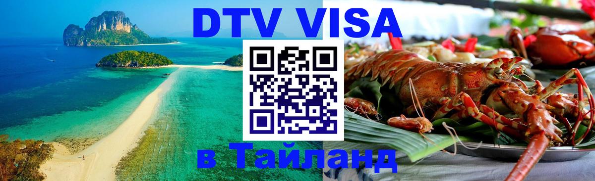Destination Thailand Visa (DTV виза) 