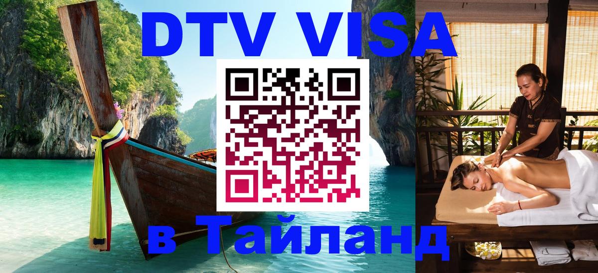 DTV Visa Thailand — прайс и условия, виза без дополнительных документов - Красногорск 